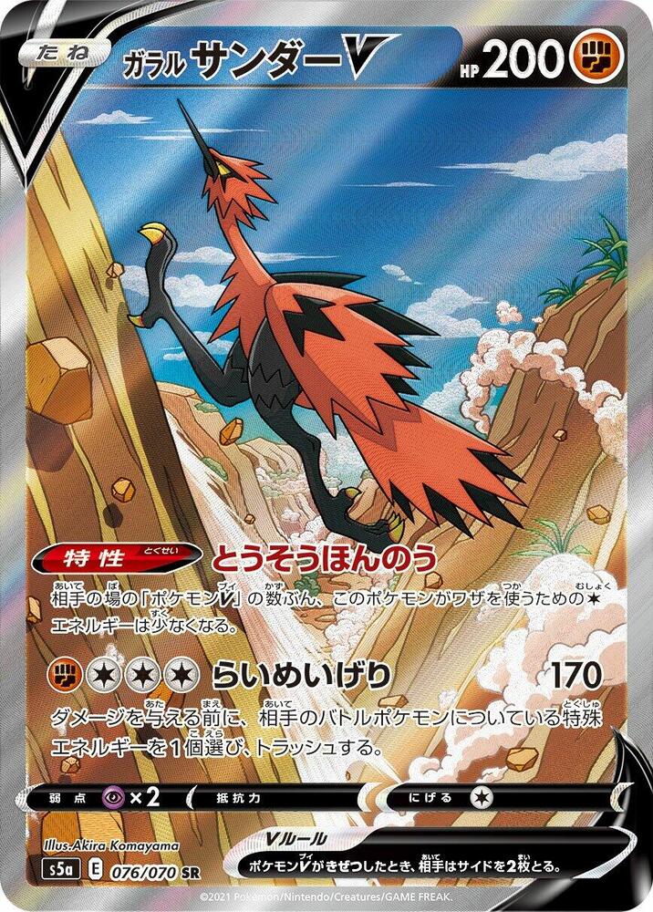 Galarian Zapdos V 076 070 076/070 (S5a: Peerless Fighters)  - Holofoil