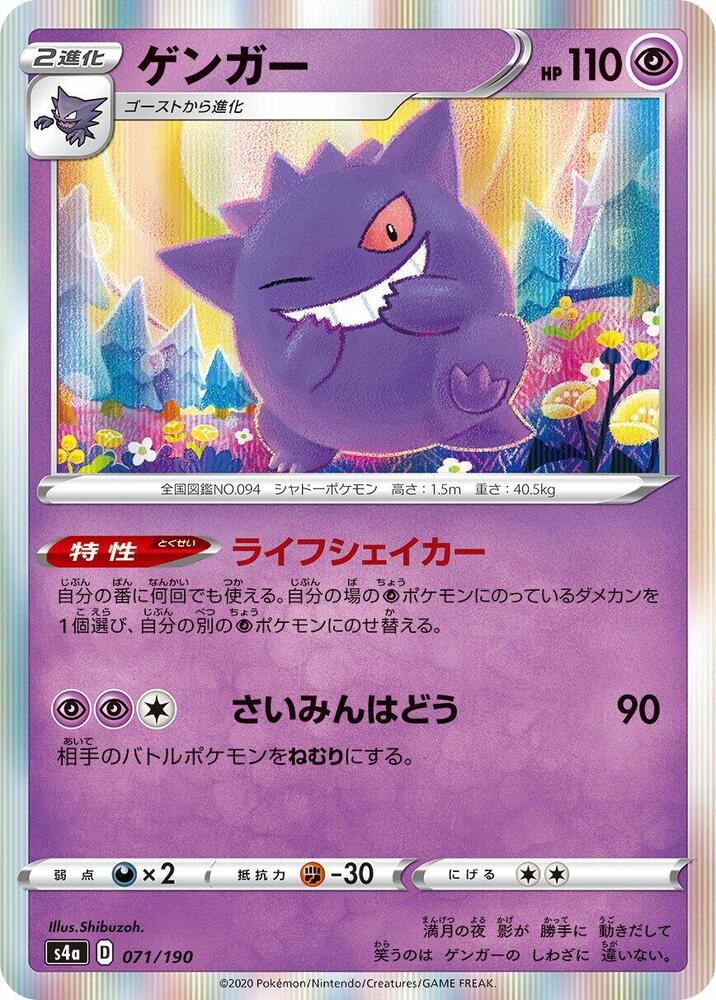 Gengar 071/190 (S4a: Shiny Star V) 