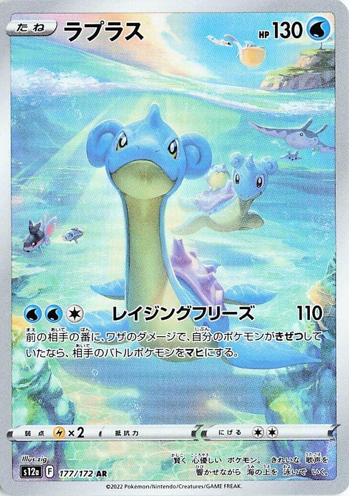 Lapras 177 172 177/172 (S12a: VSTAR Universe)  - Holofoil