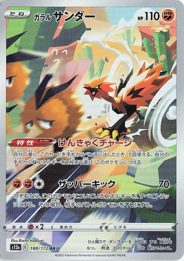Galarian Zapdos 188 172 188/172 (S12a: VSTAR Universe)  - Holofoil