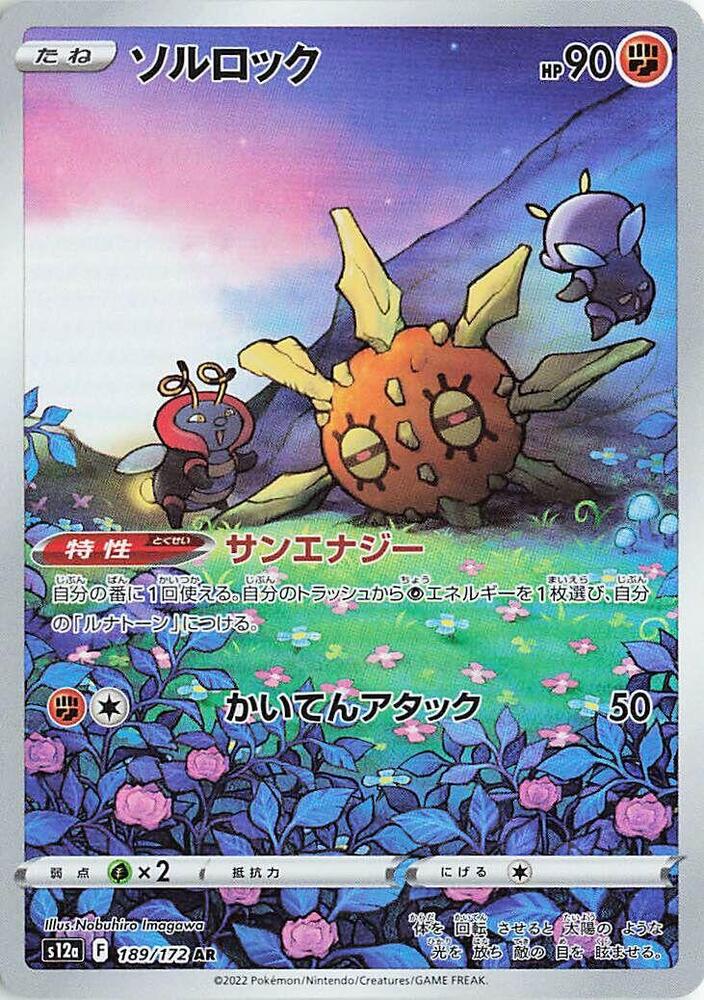 Solrock 189 172 189/172 (S12a: VSTAR Universe)  - Holofoil