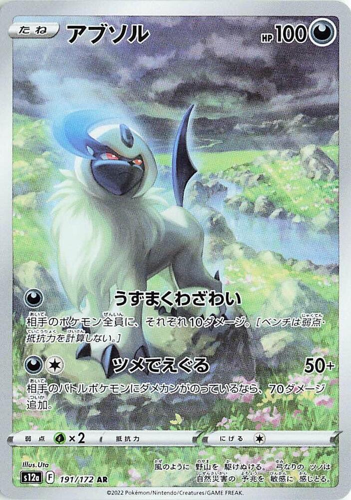 Absol 191 172 191/172 (S12a: VSTAR Universe)  - Holofoil
