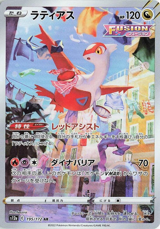 Latias 195 172 195/172 (S12a: VSTAR Universe)  - Holofoil