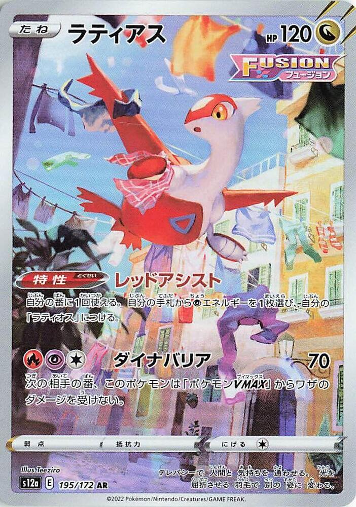 Latias 195 172 195/172 (S12a: VSTAR Universe)  - Holofoil