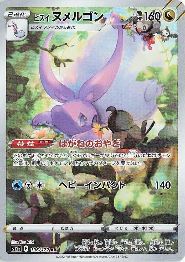 Hisuian Goodra 196 172 196/172 (S12a: VSTAR Universe)  - Holofoil
