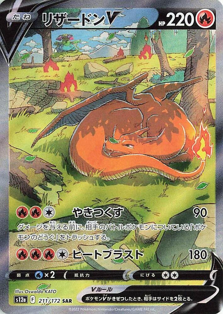 Charizard V 211 172 211/172 (S12a: VSTAR Universe)  - Holofoil