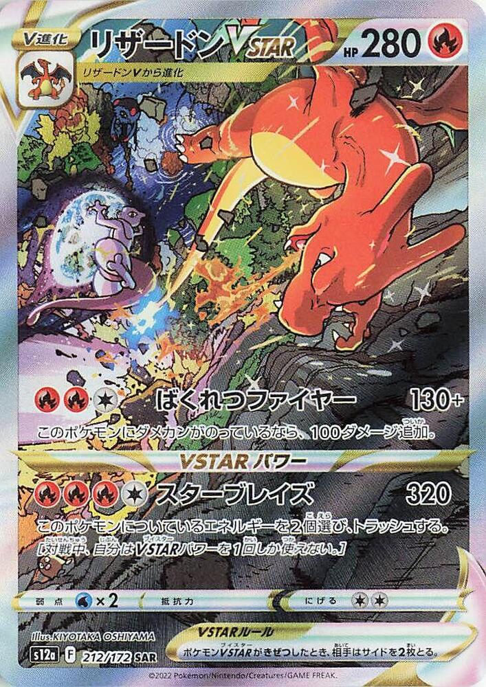Charizard VSTAR 212 172 212/172 (S12a: VSTAR Universe)  - Holofoil