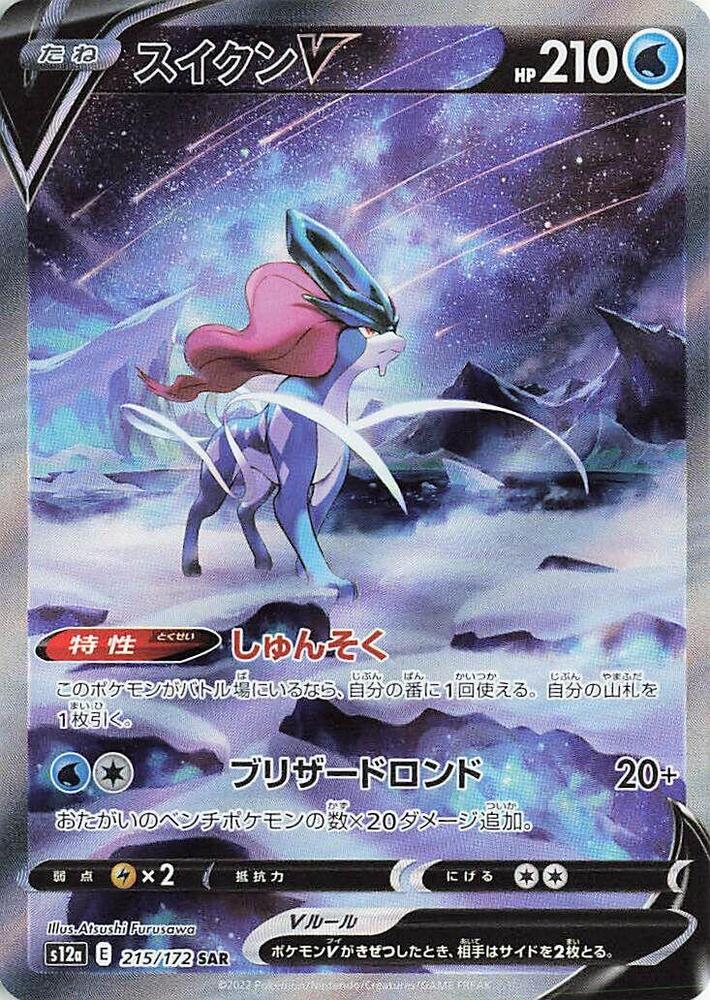 Suicune V 215 172 215/172 (S12a: VSTAR Universe)  - Holofoil