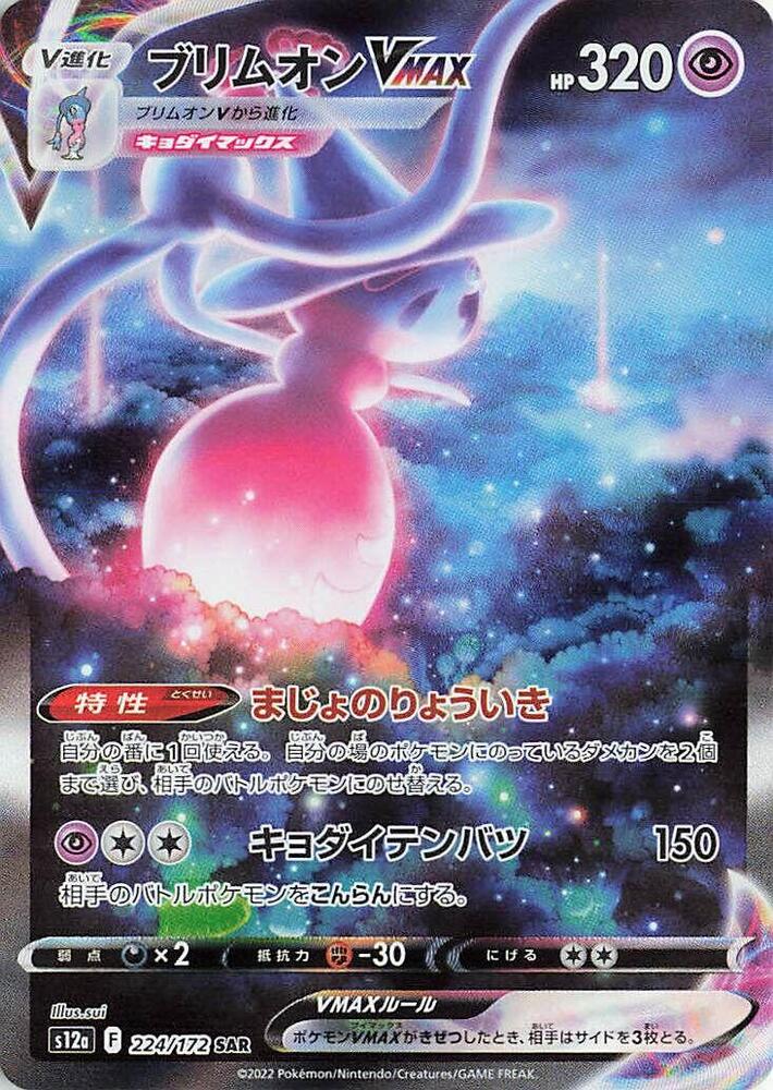 Hatterene VMAX 224 172 224/172 (S12a: VSTAR Universe)  - Holofoil