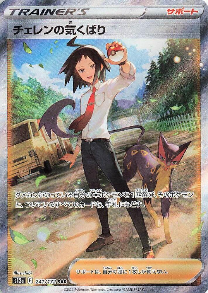 Cherens Care 241 172 241/172 (S12a: VSTAR Universe)  - Holofoil
