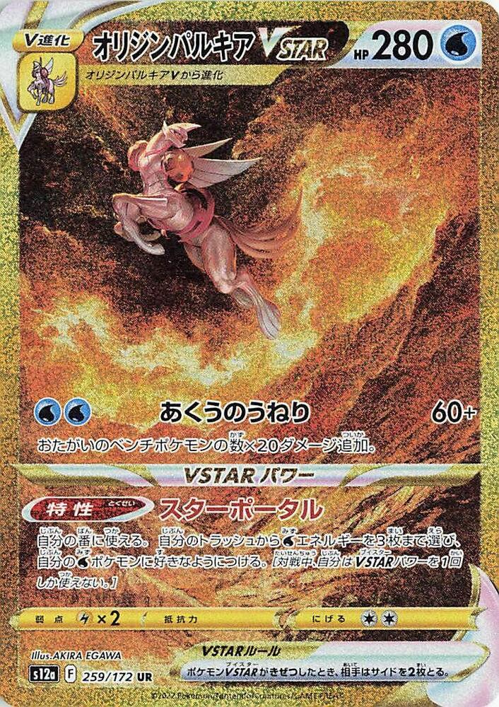 Origin Forme Palkia VSTAR 259 172 259/172 (S12a: VSTAR Universe)  - Holofoil