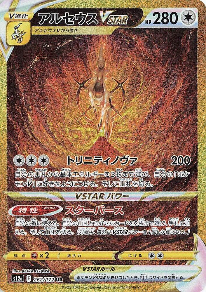 Arceus VSTAR 262 172 262/172 (S12a: VSTAR Universe)  - Holofoil