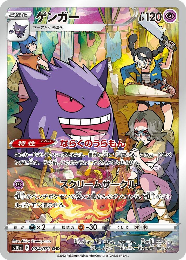 Gengar 074 071 074/071 (S10a: Dark Phantasma)  - Holofoil
