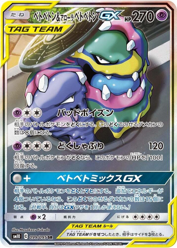 Muk and Alolan Muk GX 099/095 (SM10: Double Blaze)  - Holofoil