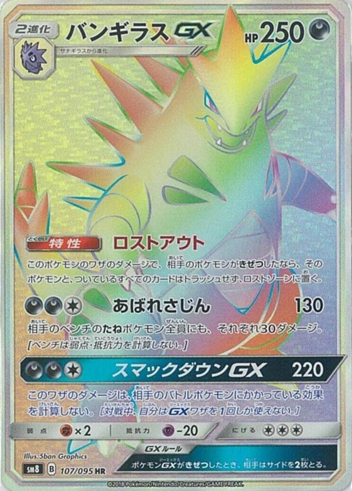 Tyranitar GX 107/095 (SM8: Super-Burst Impact)  - Holofoil