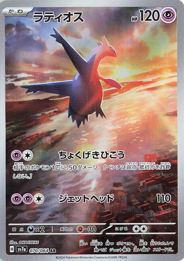 Latios 070 064 070/064 (SV7a: Paradise Dragona)  - Holofoil