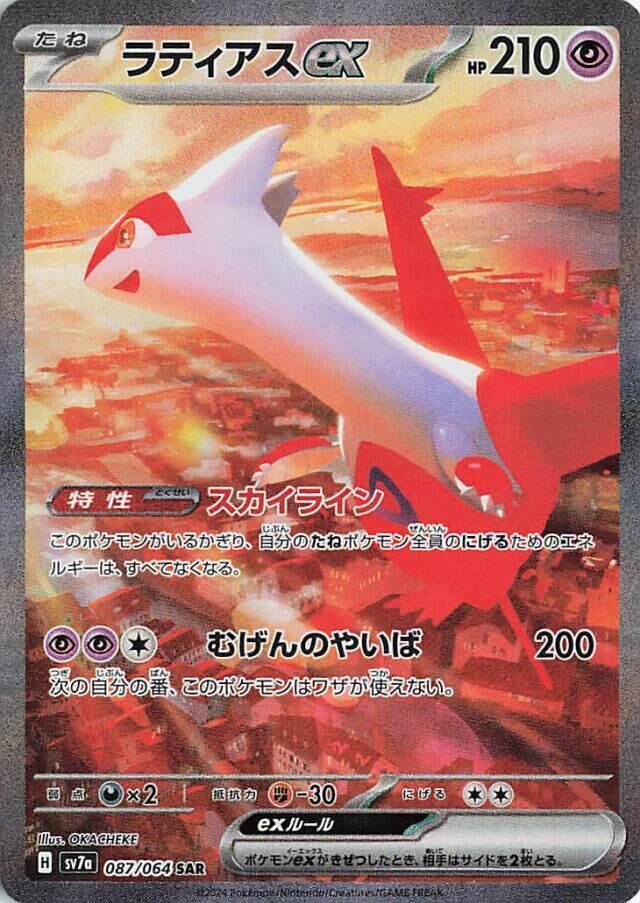 Latias ex 087/064 (SV7a: Paradise Dragona)  - Holofoil