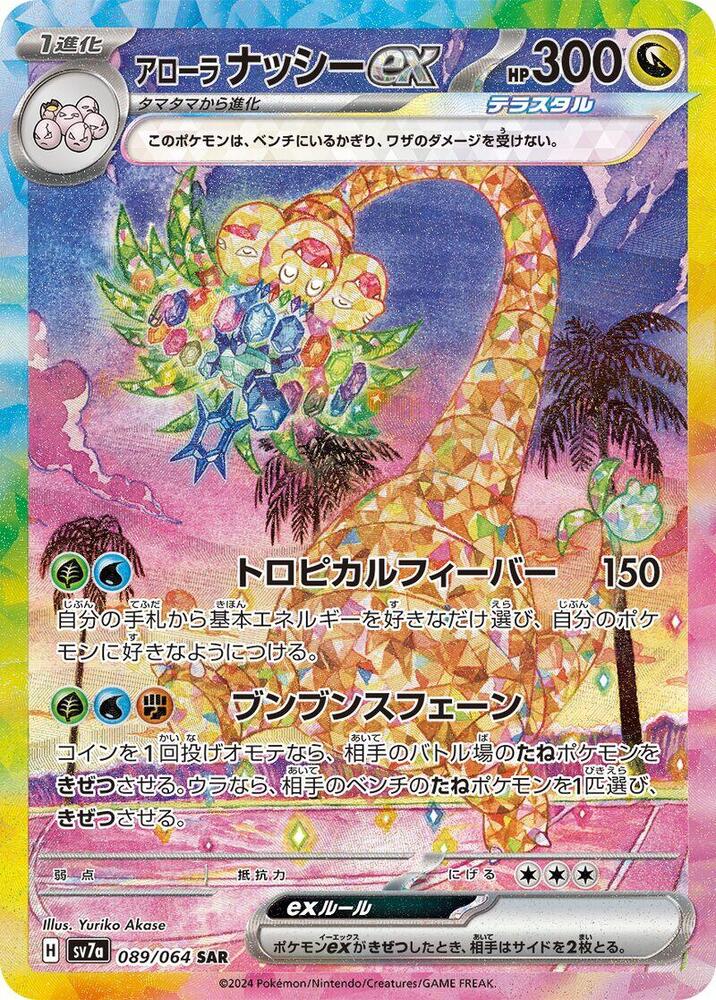 Alolan Exeggutor ex 089/064 (SV7a: Paradise Dragona)  - Holofoil