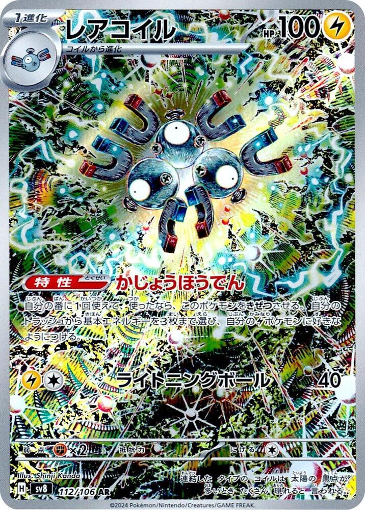 Magneton 112 106 112/106 (SV8: Super Electric Breaker)  - Holofoil