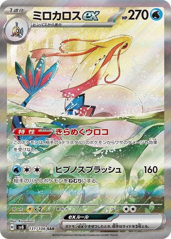 Milotic ex 131 106 131/106 (SV8: Super Electric Breaker)  - Holofoil