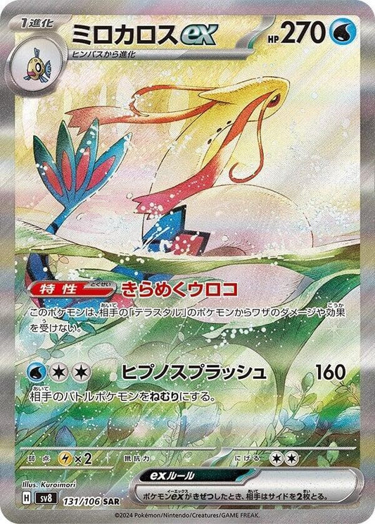 Milotic ex 131/106 (SV8: Super Electric Breaker)  - Holofoil