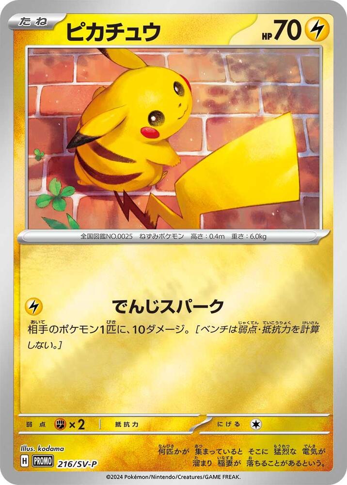 Pikachu 216 SV P 216/SV-P (SV-P Promotional Cards)  - Holofoil