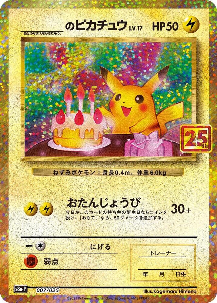 _____s Pikachu 007/025 (s8a-P: Promo Card Pack 25th Anniversary Edition)  - Holofoil