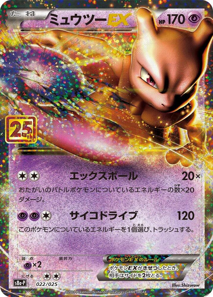 Mewtwo EX 022/025 (s8a-P: Promo Card Pack 25th Anniversary Edition)  - Holofoil