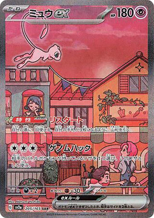 Mew ex 205 165 205/165 (SV2a: Pokemon Card 151)  - Holofoil
