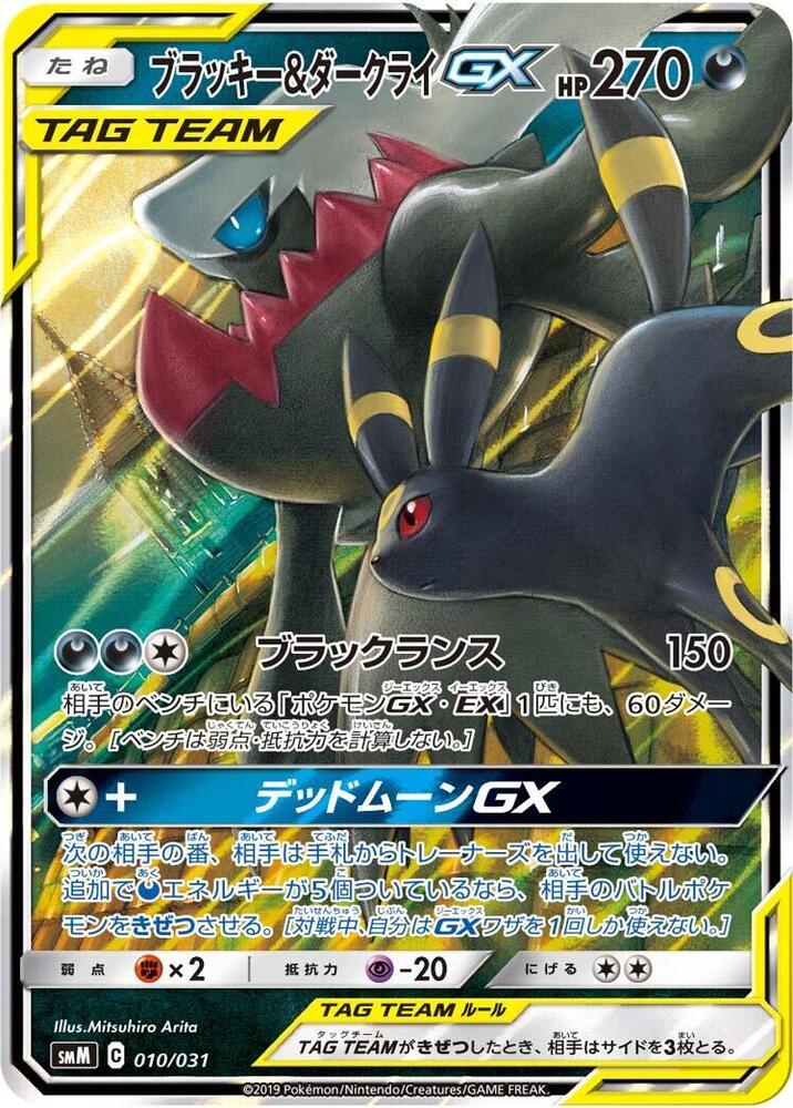 Umbreon and Darkrai GX 010/031 (smM: Tag Team GX Starter Sets)  - Holofoil