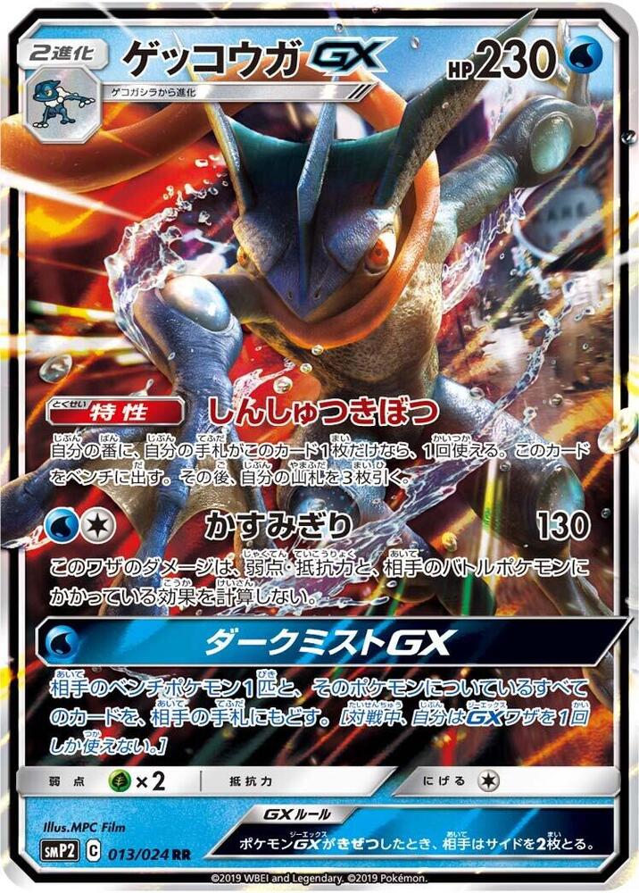 Greninja GX 013/024 (smP2: Great Detective Pikachu)  - Holofoil