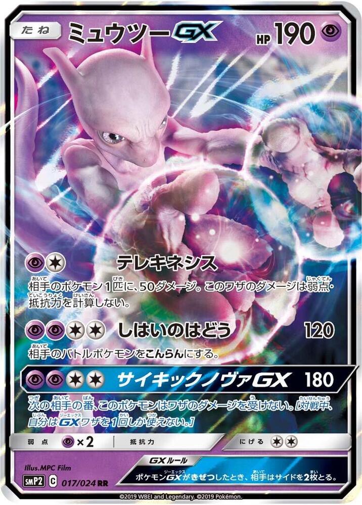 Mewtwo GX 017/024 (smP2: Great Detective Pikachu)  - Holofoil