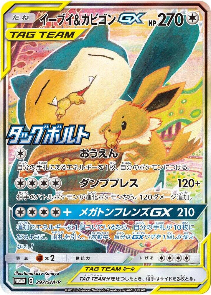 Eevee and Snorlax GX 297 SM P 297/SM-P (SM-P: Sun & Moon Promos)  - Holofoil