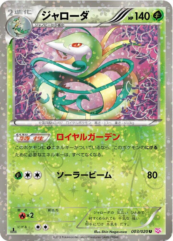 Serperior 003/020 (Shiny Collection)  - 1st Edition Holofoil