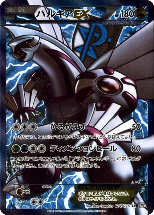 Palkia EX Team Plasma 081 076 081/076 (BW9: Megalo Cannon)  - Unlimited Holofoil