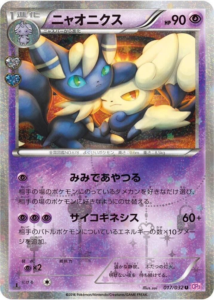 Meowstic 017/032 (CP3: PokeKyun Collection)  - 1st Edition