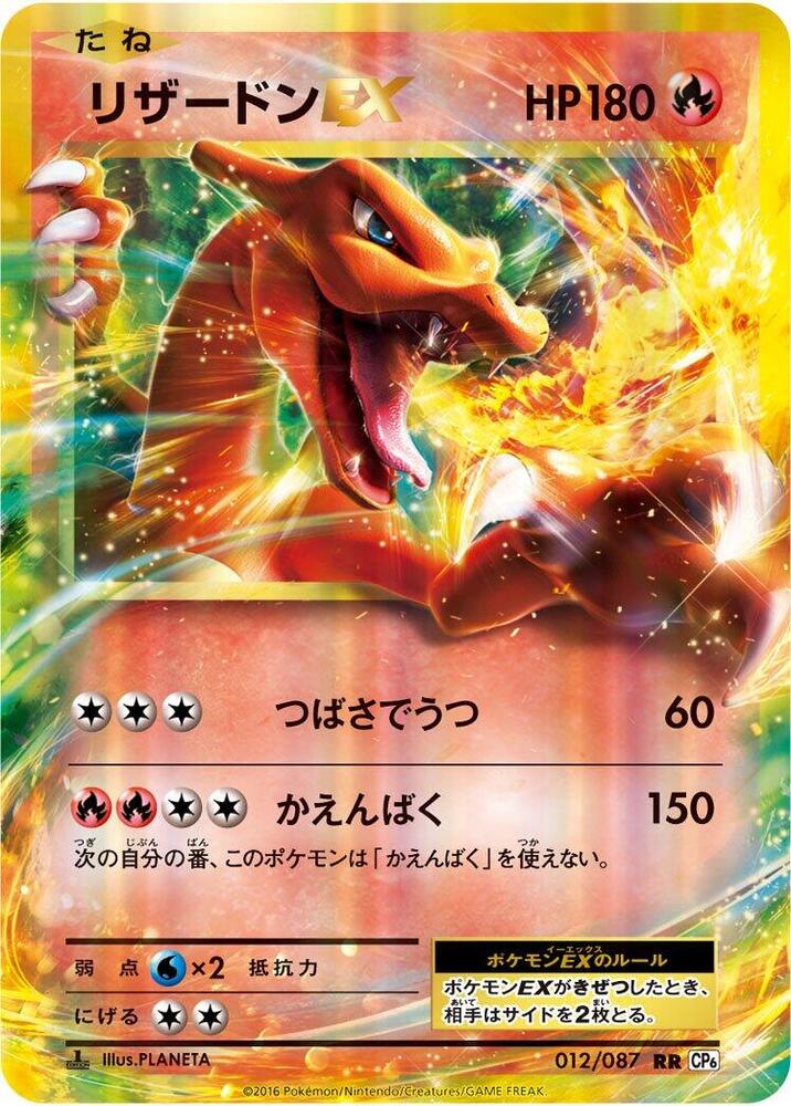 Charizard EX 012 087 012/087 (CP6: Expansion Pack 20th Anniversary)  - 1st Edition Holofoil