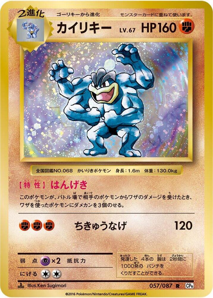 Machamp 057/087 (CP6: Expansion Pack 20th Anniversary)  - 1st Edition