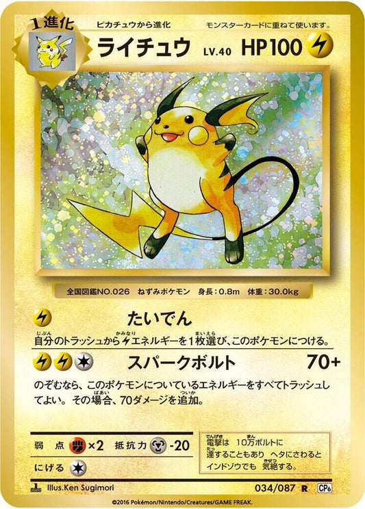 Raichu 034/087 (CP6: Expansion Pack 20th Anniversary)  - 1st Edition