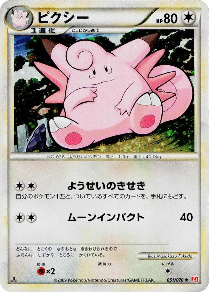 Clefable 051/070 (L1: HeartGold Collection)  - 1st Edition Holofoil