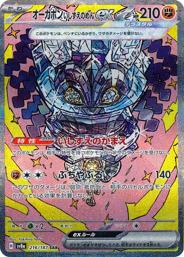 Cornerstone Mask Ogerpon ex 216 187 216/187 (SV8a: Terastal Fest ex)  - Holofoil