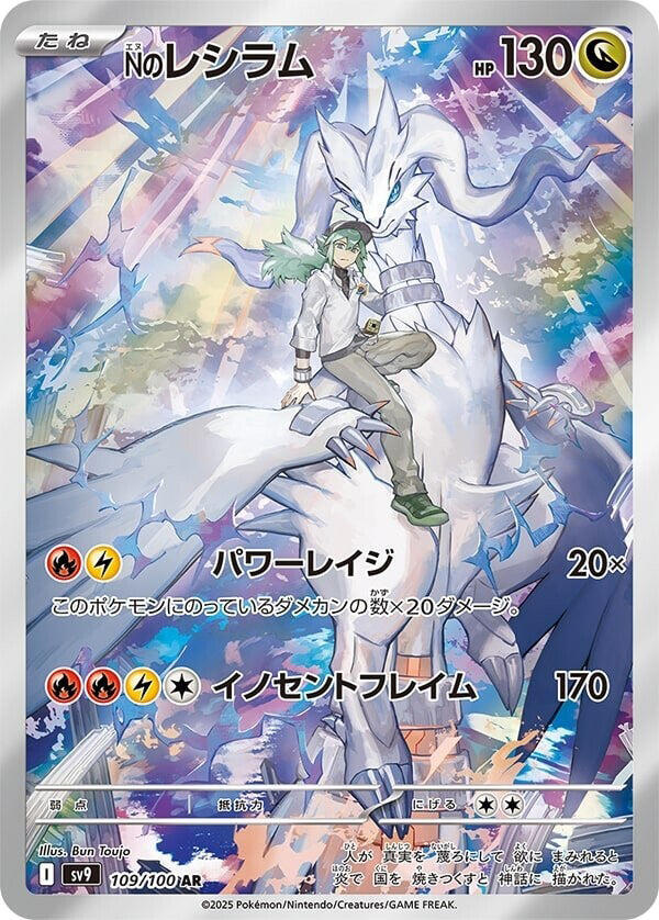 Ns Reshiram 109 100 109/100 (SV9: Battle Partners)  - Holofoil