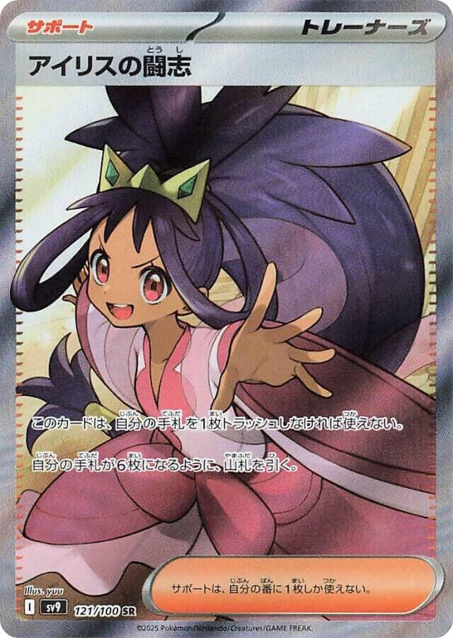 Iriss Fighting Spirit 121/100 (SV9: Battle Partners)  - Holofoil