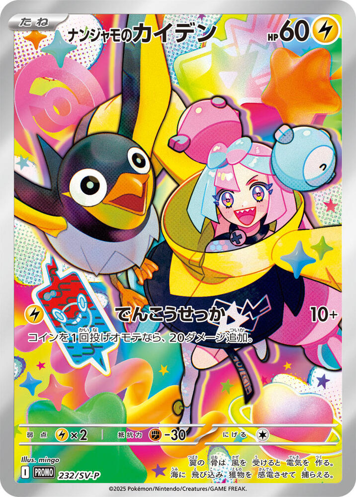 Ionos Wattrel 232 SV P 232/SV-P (SV-P Promotional Cards)  - Holofoil