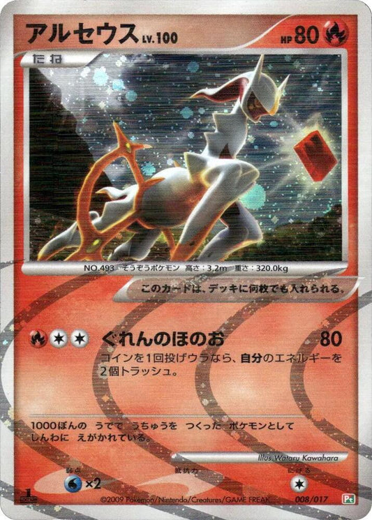 Arceus 008 017 008/017 (Arceus LV.X Deck: Grass & Fire)  - 1st Edition Holofoil