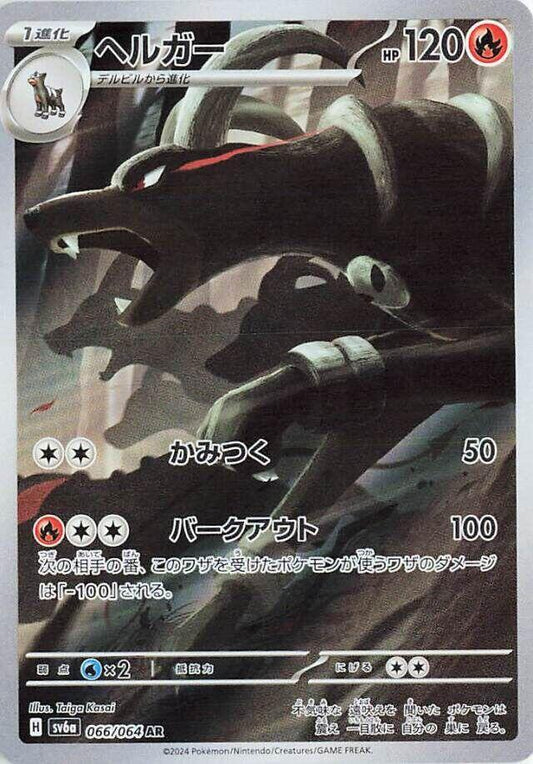 Houndoom 066 064 066/064 (SV6a: Night Wanderer)  - Holofoil