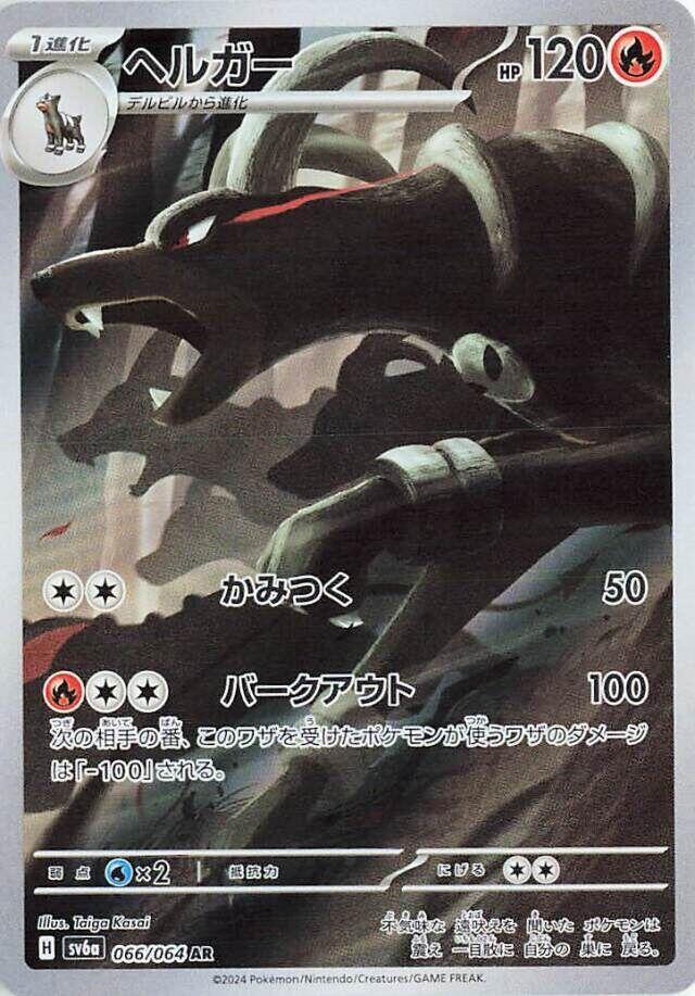 Houndoom 066 064 066/064 (SV6a: Night Wanderer)  - Holofoil