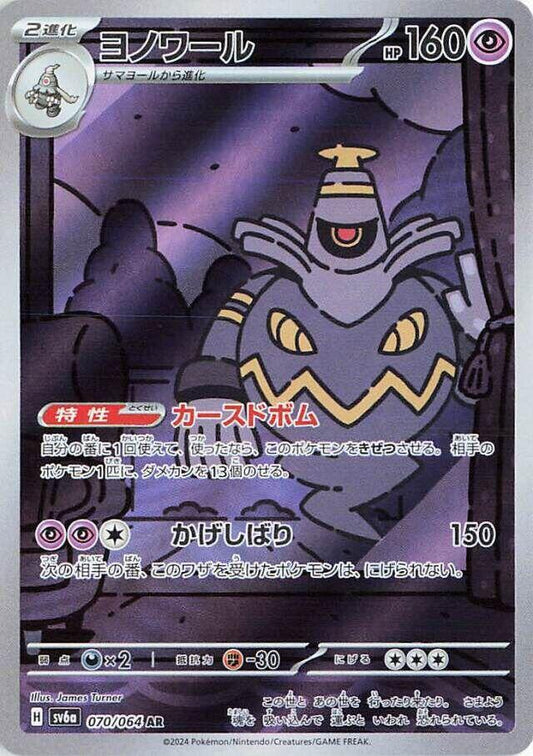 Dusknoir 070 064 070/064 (SV6a: Night Wanderer)  - Holofoil