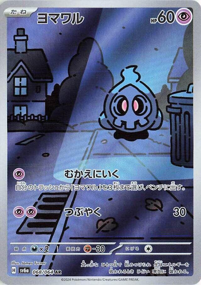 Duskull 068 064 068/064 (SV6a: Night Wanderer)  - Holofoil