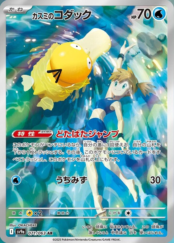 Misty's Psyduck 071/063 (SV9a: Heat Wave Arena)  - Holofoil